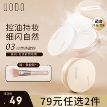 优沃朵 UODO 定妆散粉10g 控油持久遮瑕不脱妆男女防汗 光透精致散粉03自然色 细腻微闪 #03自然色