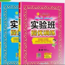 《24版实验班提优训练》（年级科目任选）