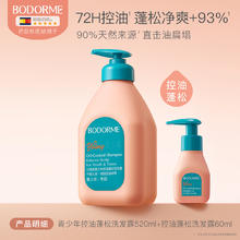 贝德美 bodcrme 青少年青春期成人控油去屑洗发露蓬松清爽儿童洗发水