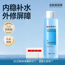 药都仁和 B5积雪草爽肤水女补水保湿维稳修护舒缓敏感肌男士专用湿敷精粹水