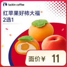 瑞幸咖啡 红苹果好柿大福2选1 限自提 15天有效 luckin coffee