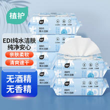植护 EDI纯水洁肤湿巾 80片*3包 加大加厚 带盖抽取