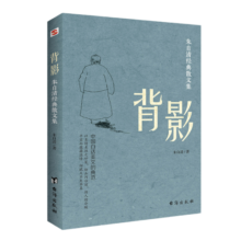 背影 : 朱自清经典散文集（陪伴几代青少年成长。）