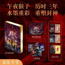 封神京东专享版 重塑中国英雄神话封神演义午夜猴子作品 艺术画册中国神话故事乌尔善