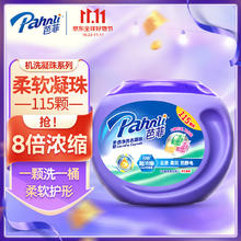 限移动端：芭菲 Pahnli 洗衣凝珠大罐装115颗8倍浓缩洗衣液柔顺留香深层洁净920g