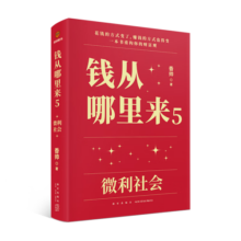 【包邮】钱从哪里来5：微利社会（著名金融学者香帅年度力作/写给中国普通家庭的财富指南）罗振宇2024时间的朋友跨年演讲推荐 得到香帅新书