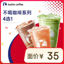 瑞幸咖啡 不喝咖啡系列4选1 大杯 15天有效 限自提 luckin coffee