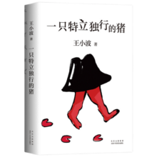 王小波：一只特立独行的猪（新版）