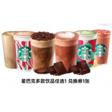 星巴克 热比利时黑巧拿铁大杯 多款可选 仅外卖 全国通用 电子券 14天有效 过期可退