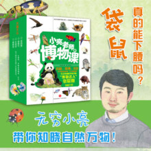 【当当】小亮老师的博物课（全6册，涵盖自然科普6大领域！好奇宝宝变身博物小达人，无穷小亮来帮忙！）