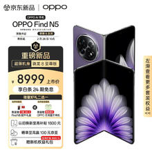 OPPO Find N5 折叠屏旗舰手机 12GB+256GB 暮紫