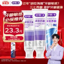 舒客 卓效抗敏养龈牙膏 3支共360g（赠 火山炭牙刷2支）