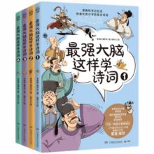 最强大脑这样学诗词全4册8-12岁音频拼音思维导图科学记忆力漫画儿童青少年文学小学一二年级 强大脑这样学诗词全4册