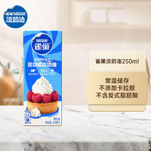 雀巢 淡奶油250ml 家用动物稀奶油蛋挞裱花烘焙原料小包装