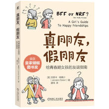 限移动端、京东百亿补贴：真朋友 假朋友：给青春期女孩的友谊指南