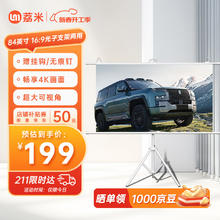 荔米 84英寸家用投影幕布 光子幕 16:9 两用支架款