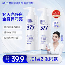 芊小白 黄奕同款 377美白身体乳女士保湿留香润肤 220g*2瓶