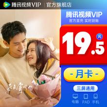 腾讯视频 Tencent Video VIP会员月卡 填QQ号或微信号 直充到账