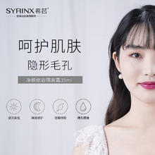 希芸 SYRINX 净颜修容隔离霜妆前乳35ml