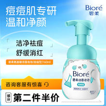 京东PLUS：碧柔 氨基酸洁面泡泡（祛痘型）160ml