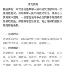 中行/建行等 X 京东 2月数字人民币活动 满20元随机立减至高20元