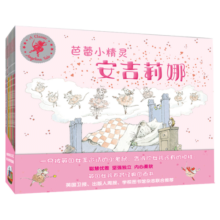 芭蕾小精灵安吉莉娜 京东金榜英国经典励志图画书（套装共12册）