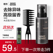 理然 MAKE ESSENSE 男士淡香水衣物除味香氛喷雾持久香水男香 木质香250g