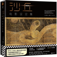 沙丘：电影设定集（官方正版授权！60幅高清跨页美图，500张珍贵素材，万字采访，披露删减镜头） 小说