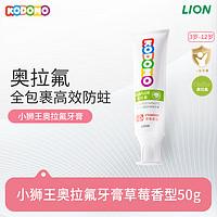 狮王 儿童奥拉氟牙膏 草莓味50g（含赠品）