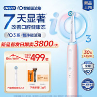欧乐B 新品iO3 电动牙刷 智净磁波刷 浪漫粉