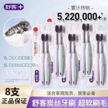 舒客 炭丝细软毛牙刷 8支