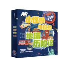 麦芽点读书 小怪兽乌拉拉地球历险记 幼儿地理启蒙科普读物（麦芽童书）
