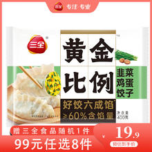三全 饺子王煎饺 轻食荞麦蒸饺 黄金比例大水饺 糯玉米五黑汤圆450g