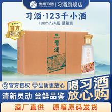 习酒 123干小酒100ml*24瓶整箱装 53度酱香型白酒 尝鲜品鉴小酒版