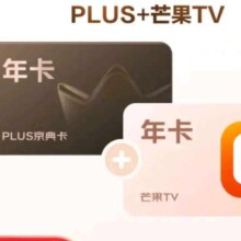 PLUS+芒果TV联名年卡