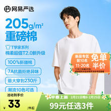 网易严选 升级205g重磅棉T恤！100%新疆棉 （多色可选）7A抗菌