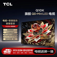 TCL 75Q10K 包安装版75英寸 QD-Mini LED电视 Q10K+安装服务含伸缩挂架