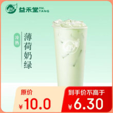 益禾堂 薄荷奶绿单杯券 奶茶饮品电子优惠券