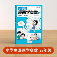 【时光学】《小学生漫画学奥数》五年级