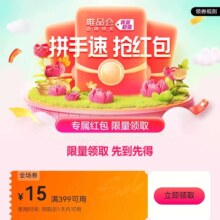 即享好券：唯品会 满399减15元优惠券