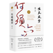 【包邮】生死疲劳 修订升级版 莫言小说作品全集 诺贝尔文学奖作品系列蛙 丰乳肥臀 红高粱家族文学散文 凤凰新华书店旗舰店