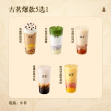 古茗 GOOD ME 奶茶人气爆款5选1单杯 单次兑换券