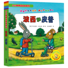 【新华书店旗舰店官网】波西和皮普全套7册聪明豆绘本系列0-2-3岁婴幼儿启蒙绘本图画书儿童性格教育心灵成长故事书籍