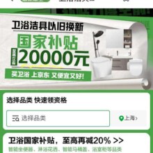 即享好券：京东 卫浴洁具以旧换新国家补贴，至高立省2万元，无需领取资格，下单立减补贴