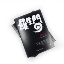 罗生门（人，不需要任何理由就要说谎，芥川龙之介叩问人性之真。译自日本青空文库，新增122条注释）创美工厂