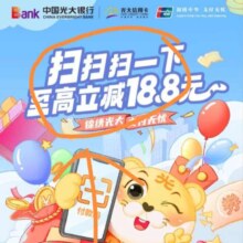 羊毛福利：光大 信用卡 单笔支付满30可享随机立减3减18.8元