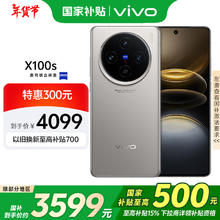 vivo X100s 5G手机 16GB+256GB 钛色