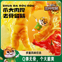 三只松鼠_去骨凤爪无骨鸡爪子香辣柠檬酸辣泡椒脱骨即食零食小吃