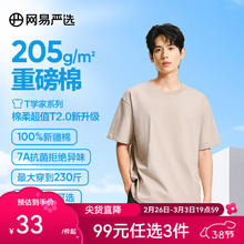 网易严选 25年升级款2.0205g重磅纯棉T恤男女同款