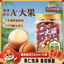 【三只松鼠一大罐夏威夷果500g】2024新货大颗粒罐装坚果零食奶油